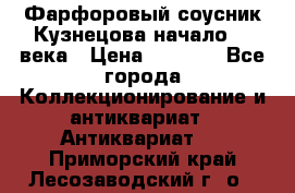 Фарфоровый соусник Кузнецова начало 20 века › Цена ­ 3 500 - Все города Коллекционирование и антиквариат » Антиквариат   . Приморский край,Лесозаводский г. о. 